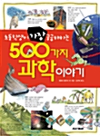 초등학생이 가장 궁금해하는 500가지 과학이야기