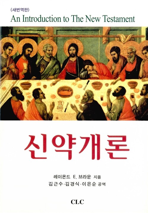 [중고] 신약개론