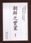 開化期 在韓日本人 雜誌資料集 : 朝鮮之實業