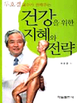 (두호경교수가 전해주는)건강을 위한 지혜와 전략