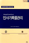인사기록물관리