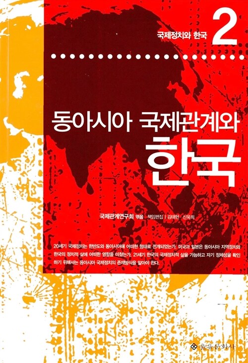 [중고] 동아시아 국제관계와 한국