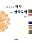 근대문화와 역사 그리고 한국문학