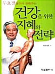 건강을 위한 지혜와 전략