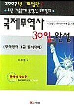 30일 완성 국제무역사