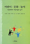 어린이·문화·놀이 : 다문화에서 어린이들의 놀이