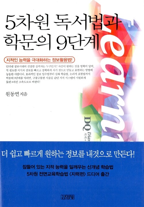 [중고] 5차원 독서법과 학문의 9단계