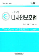 (코어)디자인보호법 제4판