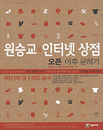 원승교의 인터넷 상점 오픈 이후 굳히기