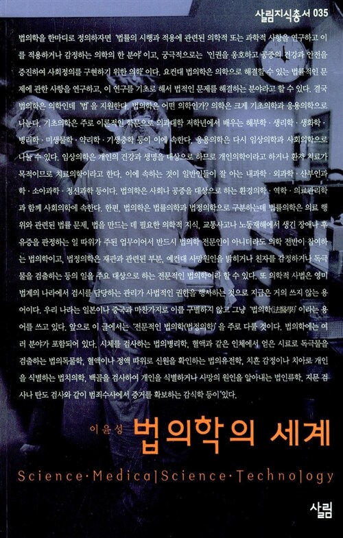 [중고] 법의학의 세계