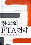 한국의 FTA 전략