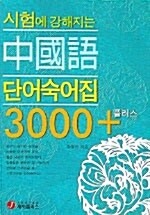 [중고] 시험에 강해지는 중국어 단어숙어집 3000 플러스