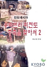 수마뜨라 미전도 종족을 찾아서 2