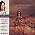 [중고] 꽃별 - Small Flowers