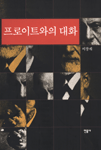 프로이트와의 대화