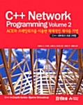 [중고] C++ Network Programming Volume 2
