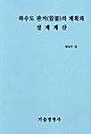 하수도 관거의 계획과 설계계산