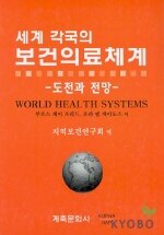 (세계 각국의)보건의료체계:도전과 전망