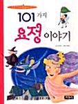 101가지 요정 이야기