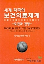 [중고] 세계각국의 보건의료체계