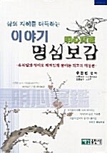 삶의 지혜를 터득하는 이야기 명심보감