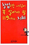 [중고] 창업하는 사람이 꼭 알아야 할 119가지 지혜