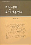 조선시대 호서사족연구