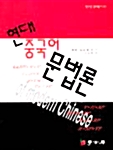 현대중국어문법론