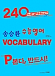 송승환 수능영어 Vocabulary (어휘 암기 테잎 별매)