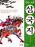 만화로 보는 삼국지 1