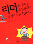 리더를 꿈꾸는 초등학생이 꼭 알아야 할 101가지