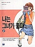 [중고] 나는 그녀가 좋다 2