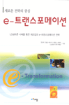 (새로운 전략의 중심) e-트랜스포메이션 : LG 실트론 사례를 통한 제조업의 e-트렌스포메이션 전략