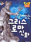 살아있는 그리스 로마 신화