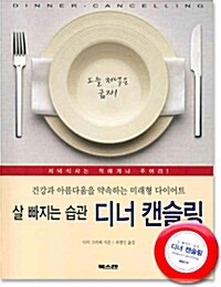 살 빠지는 습관 디너 캔슬링