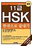 11급 HSK 한권으로 끝내기