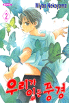 [중고] 우리가 있는 풍경 2