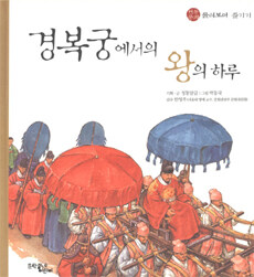 경복궁에서의 왕의 하루