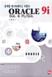 [중고] Oracle 9i Sql & Pl/Sql