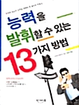 능력을 발휘할 수 있는 13가지 방법