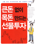 큰돈 없이 목돈 만드는 선물투자