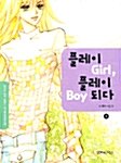 플레이 Girl, 플레이 Boy 되다 1