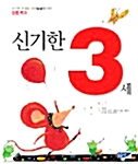 신기한 3세