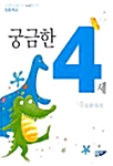 궁금한 4세