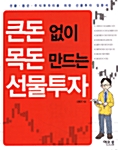 큰돈 없이 목돈 만드는 선물투자