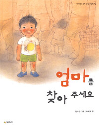 엄마를 찾아 주세요 / 한별이를 찾아 주세요