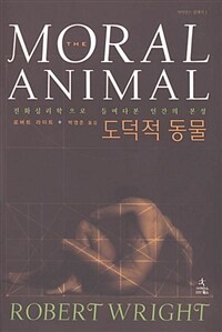 도덕적 동물:진화심리학으로 들여다본 인간의 본성
