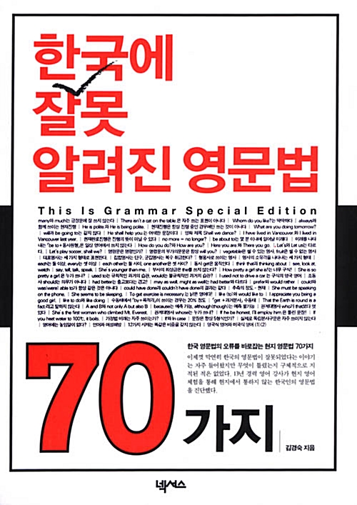 [중고] 한국에 잘못 알려진 영문법 70가지