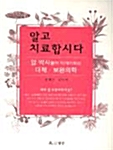 알고 치료합시다 표지이미지