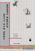 평양일대의 벽돌칸무덤, 고려무덤, 삼국시기 마구에 관한 연구